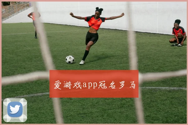 爱游戏app冠名罗马