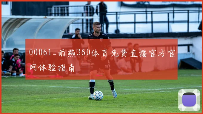 00061_雨燕360体育免费直播官方官网体验指南