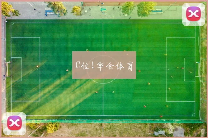C位!华会体育