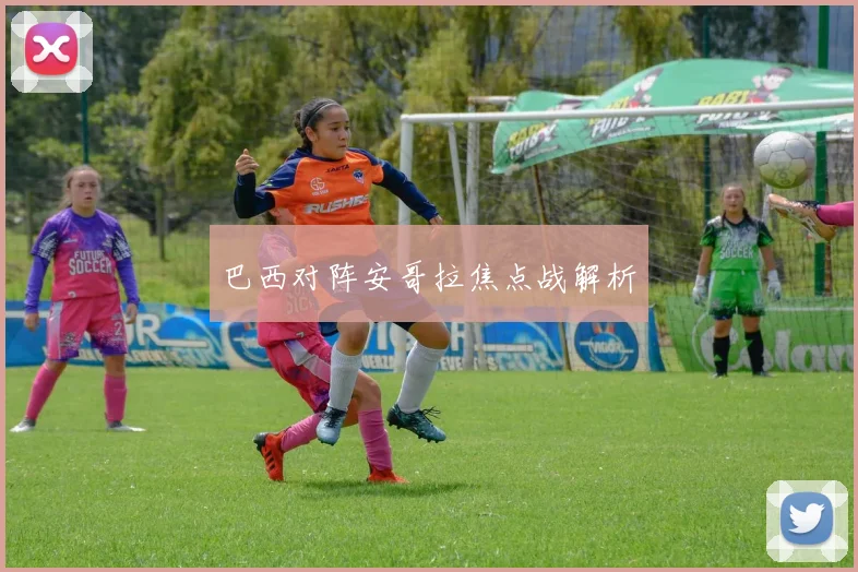 巴西对阵安哥拉焦点战解析