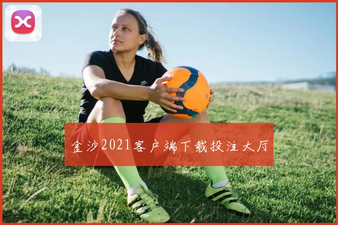 金沙2021客户端下载投注大厅