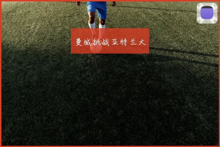 曼城挑战亚特兰大