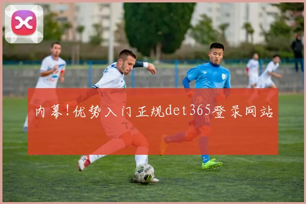 内幕!优势入门正规det365登录网站
