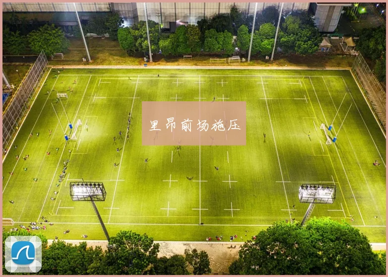 里昂前场施压