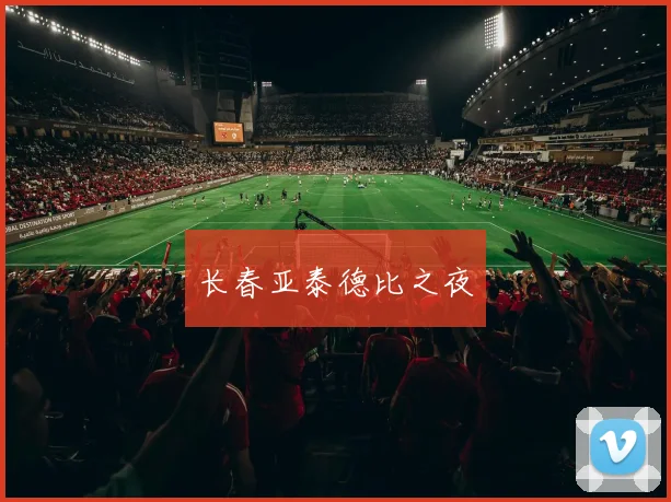 长春亚泰德比之夜