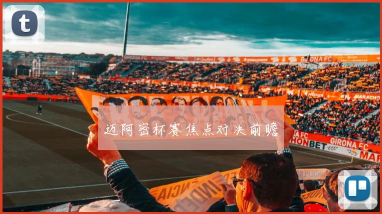 迈阿密杯赛焦点对决前瞻