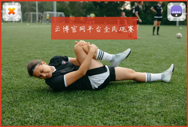 云博官网平台全民观赛
