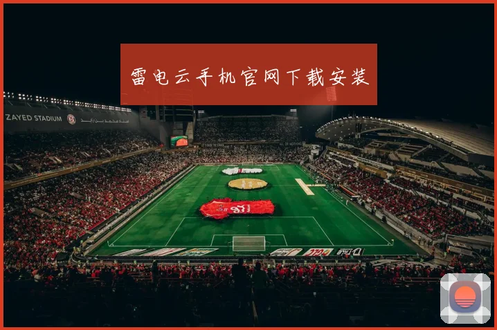 雷电云手机官网下载安装