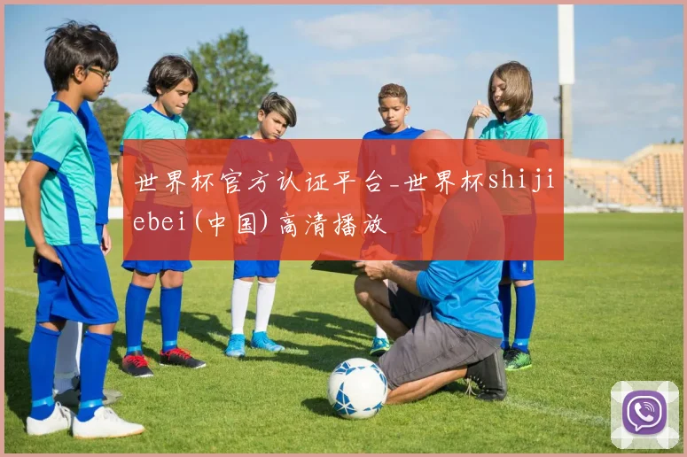 世界杯官方认证平台_世界杯shijiebei(中国)高清播放