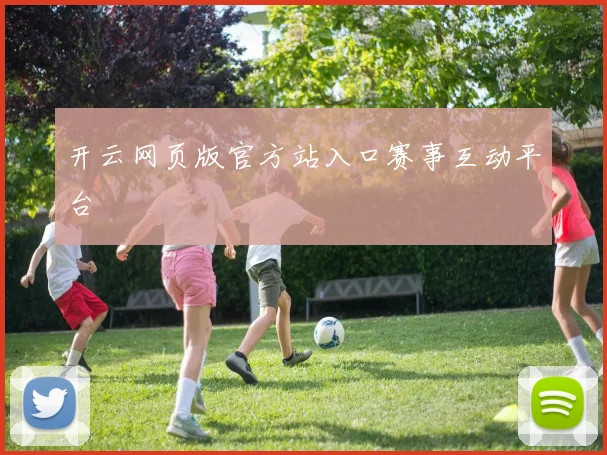 开云网页版官方站入口赛事互动平台