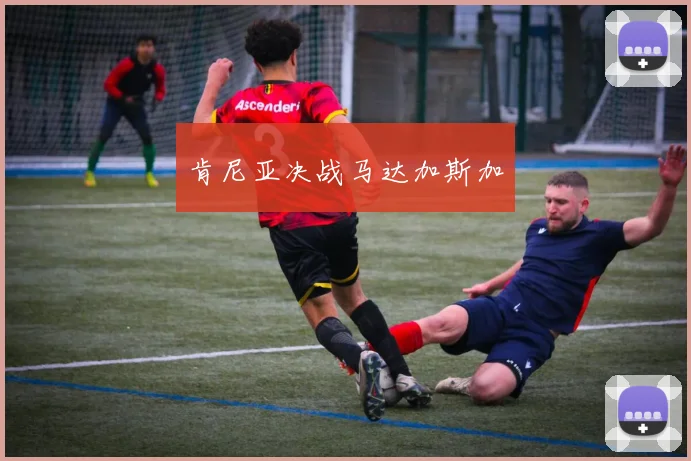 肯尼亚决战马达加斯加
