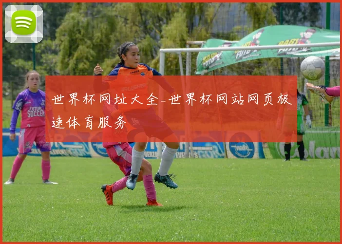 世界杯网址大全_世界杯网站网页极速体育服务