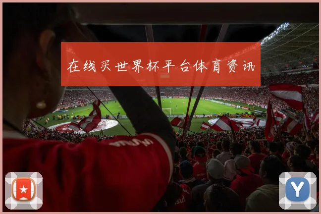 在线买世界杯平台体育资讯