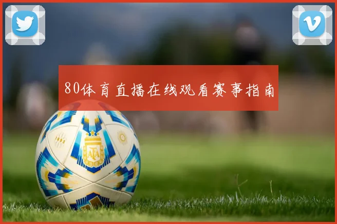 80体育直播在线观看赛事指南