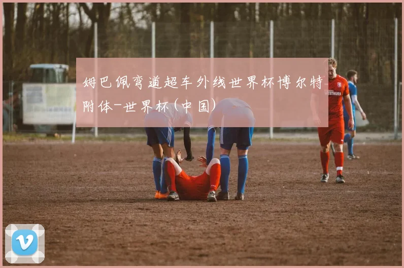 姆巴佩弯道超车外线世界杯博尔特附体-世界杯(中国)