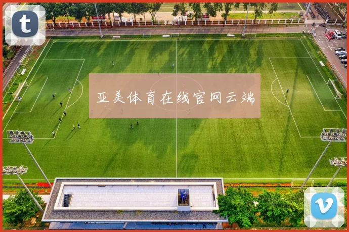 亚美体育在线官网云端