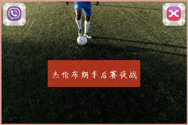 杰伦布朗季后赛夜战