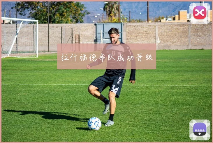 拉什福德率队成功晋级