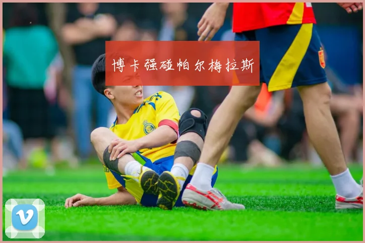 博卡强碰帕尔梅拉斯