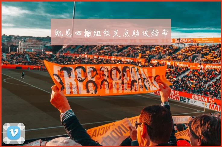 凯恩回撤组织支点助攻赔率