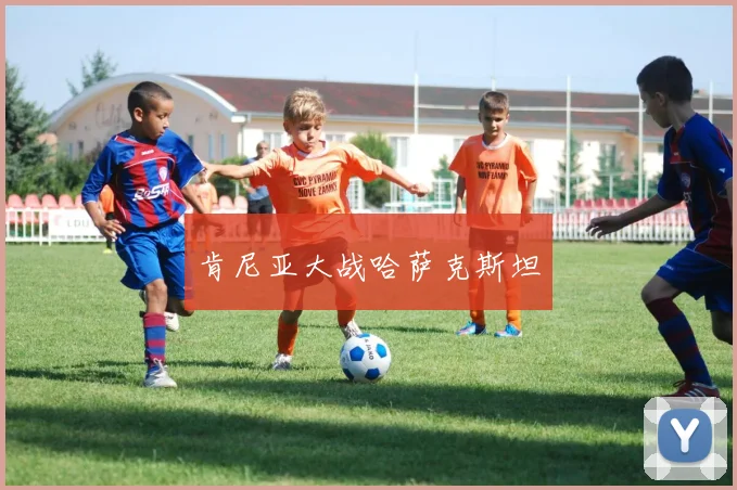 肯尼亚大战哈萨克斯坦