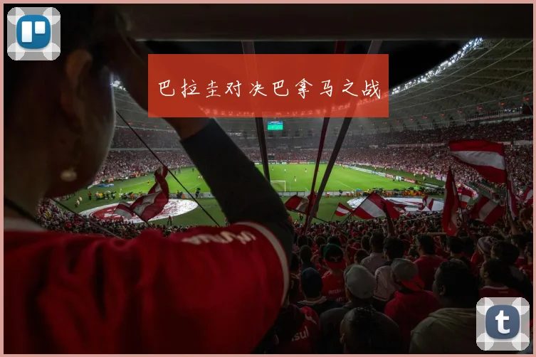 巴拉圭对决巴拿马之战