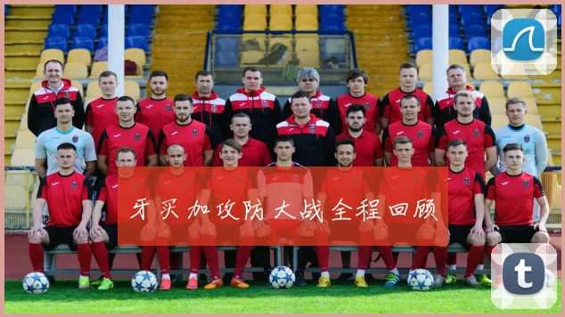 牙买加攻防大战全程回顾