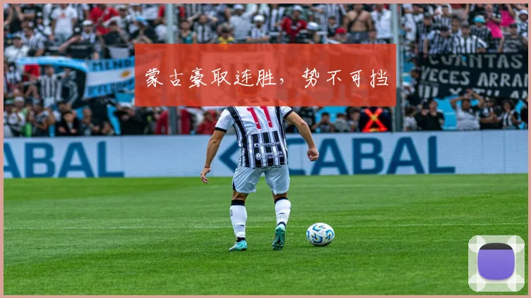 蒙古豪取连胜,势不可挡
