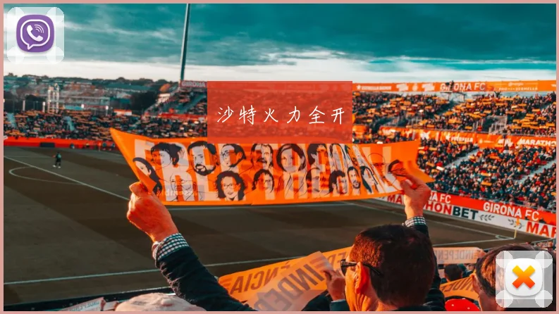 沙特火力全开