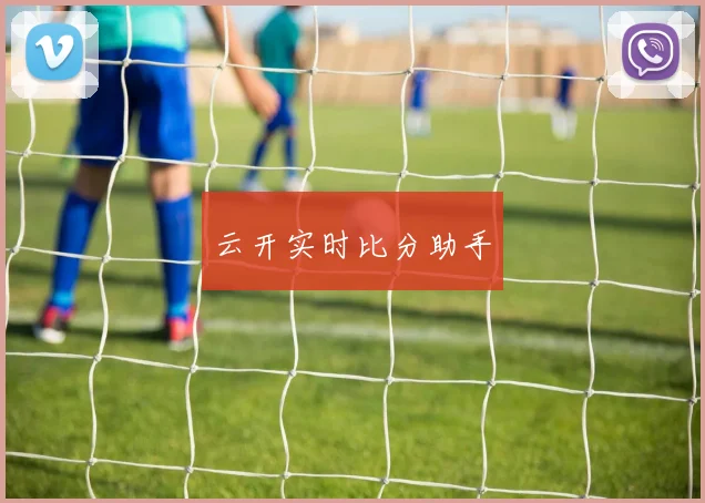云开实时比分助手