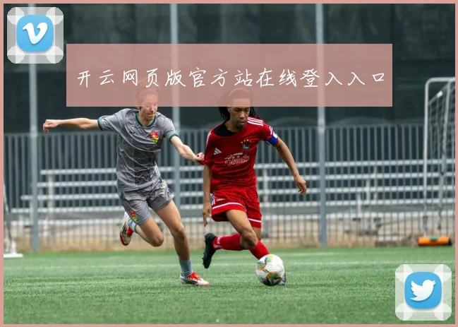 开云网页版官方站在线登入入口