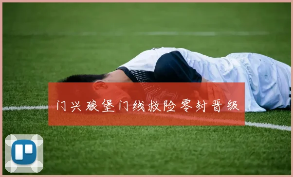 门兴狼堡门线救险零封晋级