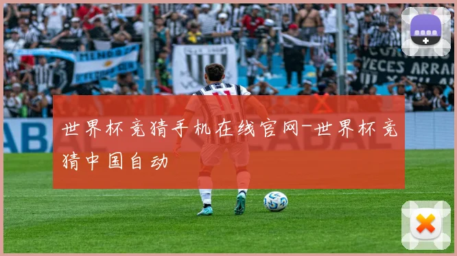 世界杯竞猜手机在线官网-世界杯竞猜中国自动