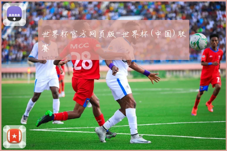 世界杯官方网页版-世界杯(中国)联赛