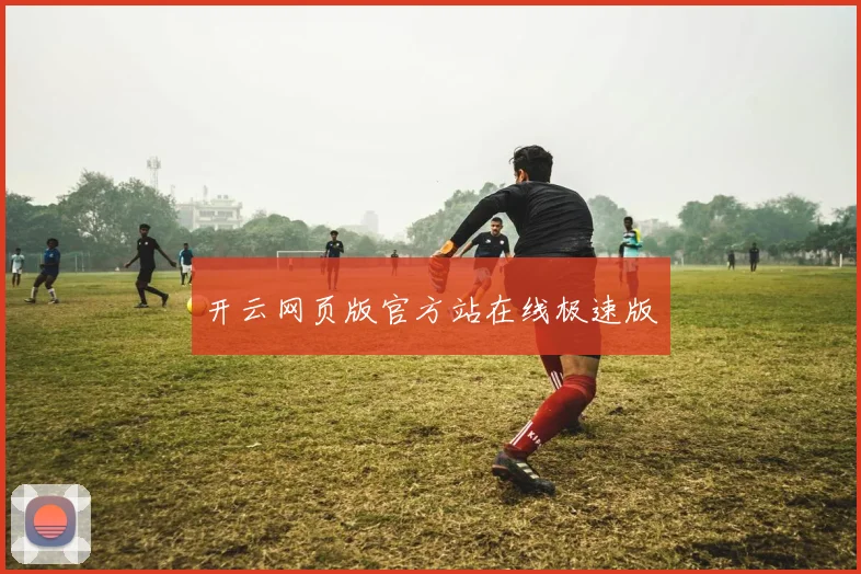 开云网页版官方站在线极速版