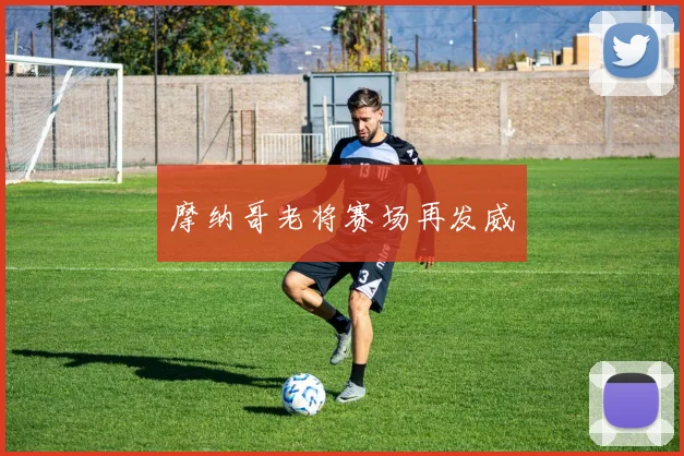 摩纳哥老将赛场再发威