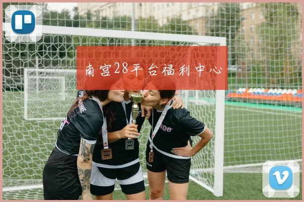 南宫28平台福利中心