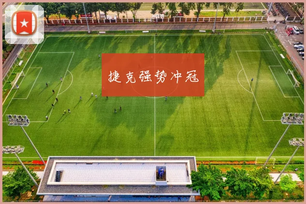 捷克强势冲冠