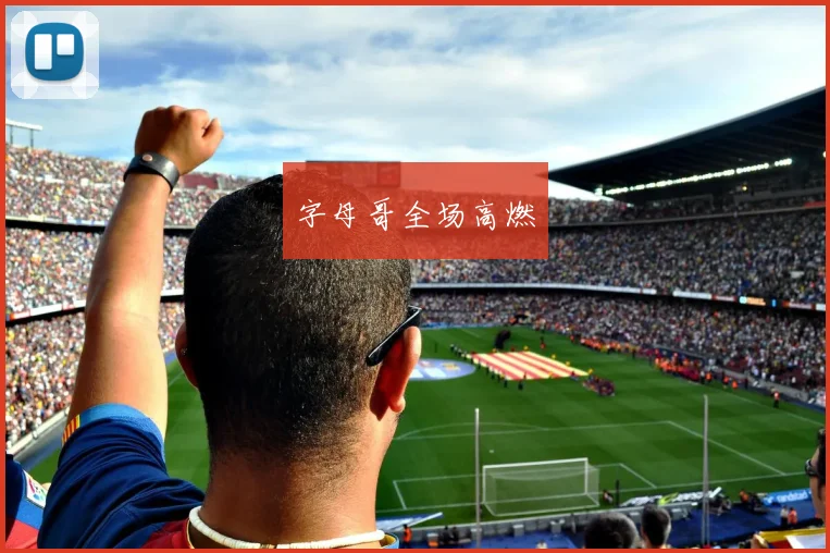字母哥全场高燃