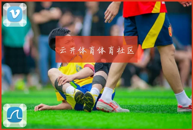 云开体育体育社区
