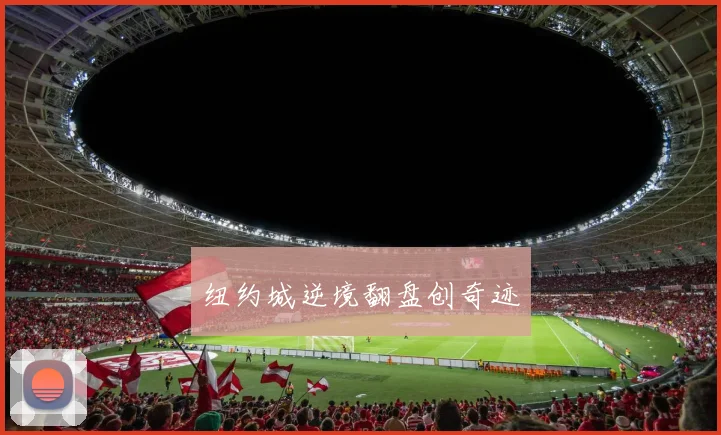 纽约城逆境翻盘创奇迹