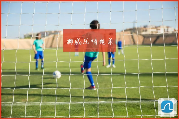 挪威压哨绝杀