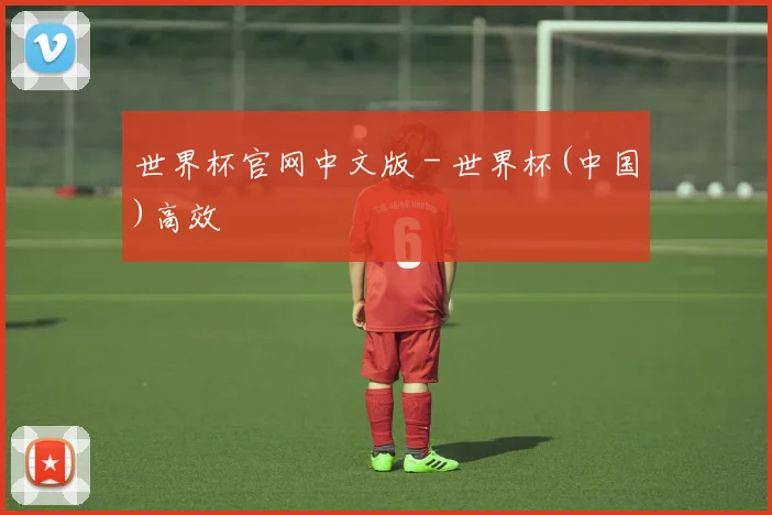 世界杯官网中文版 - 世界杯(中国)高效