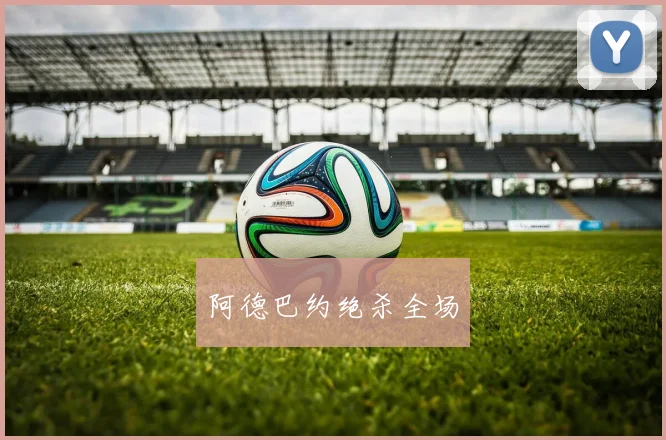 阿德巴约绝杀全场