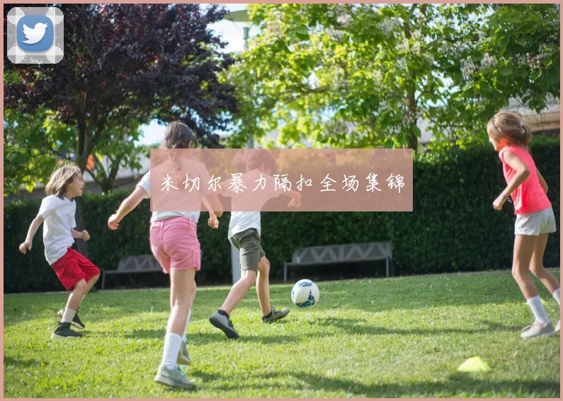 米切尔暴力隔扣全场集锦