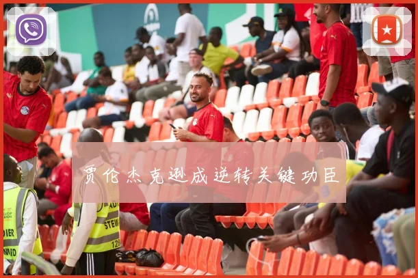 贾伦杰克逊成逆转关键功臣