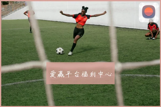 爱赢平台福利中心