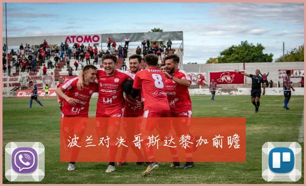 波兰对决哥斯达黎加前瞻