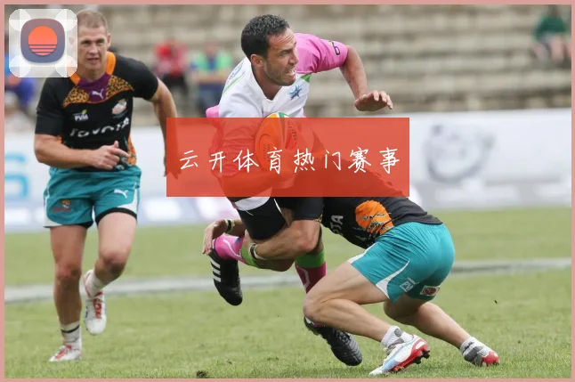 云开体育热门赛事