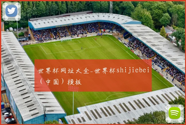 世界杯网址大全_世界杯shijiebei（中国）模板